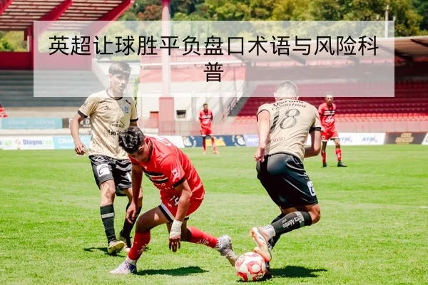 中超赛前首发与替补名单变动速查