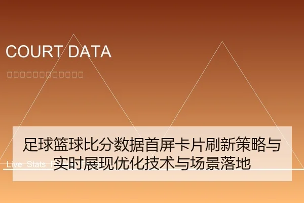 足球篮球比分数据首屏卡片刷新策略与实时展现优化技术与场景落地