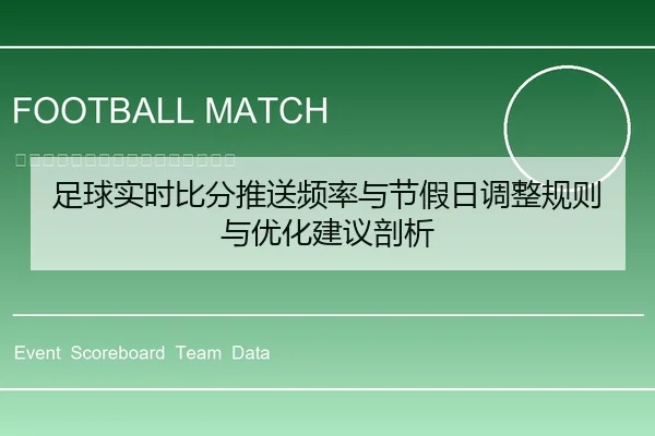 足球实时比分推送频率与节假日调整规则与优化建议剖析