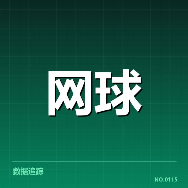 大满贯赛程与签表背后，赛事安排是否影响冠军归属
