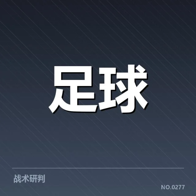 已确认的法国杯关键比赛判罚事实汇总