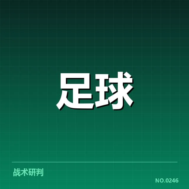 山东泰山球员出场及射手数据核实